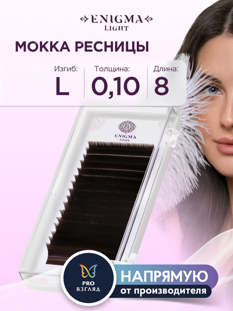 Ресницы Enigma light цвет Мокка 0,10/L/8 mm (16 линий) #1