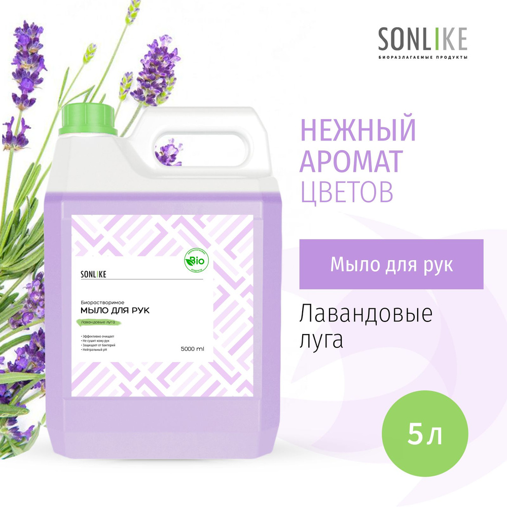 Жидкое мыло для рук SONLIKE ECO "Лавандовые луга", биорастворимое, гипоаллергенное, 5 л (литров)  #1