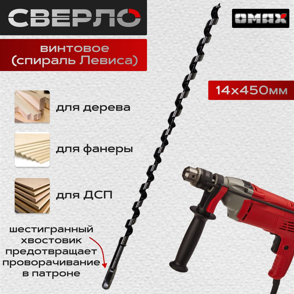 Сверло винтовое по дереву 14х450/380 OMAX #1