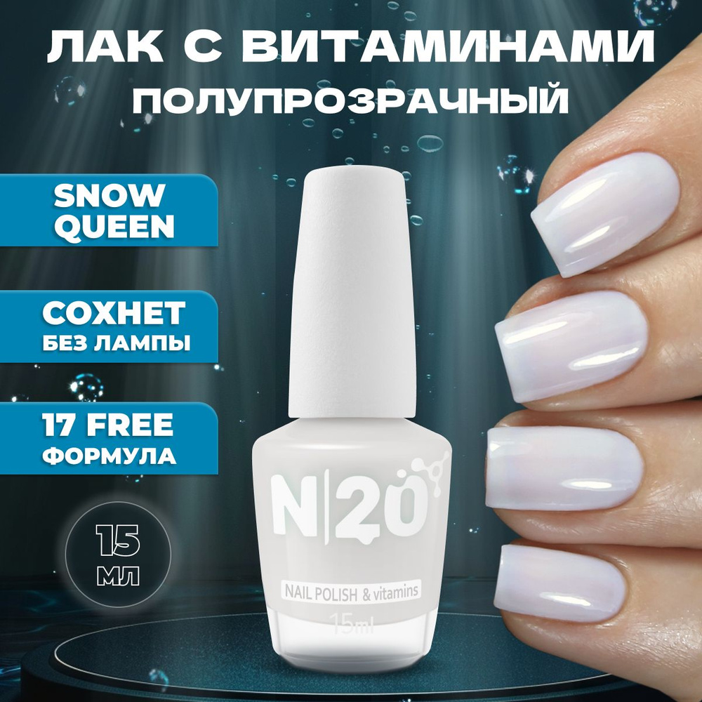 Укрепляющий лак для ногтей N20 Snow Queen, нюдовый молочный, 15 мл  #1