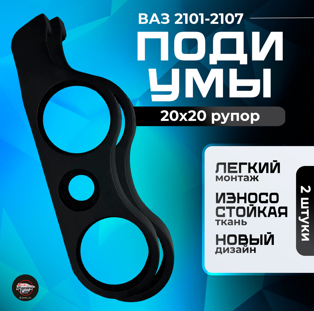 Подиумы ВАЗ 2101-2107 20х20 #1