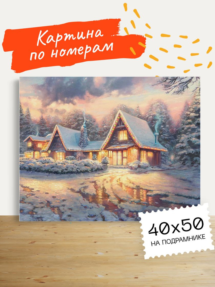 Картина по номерам Hobruk "Зимний вечер", на холсте на подрамнике 50х40, раскраска по номерам, времена #1