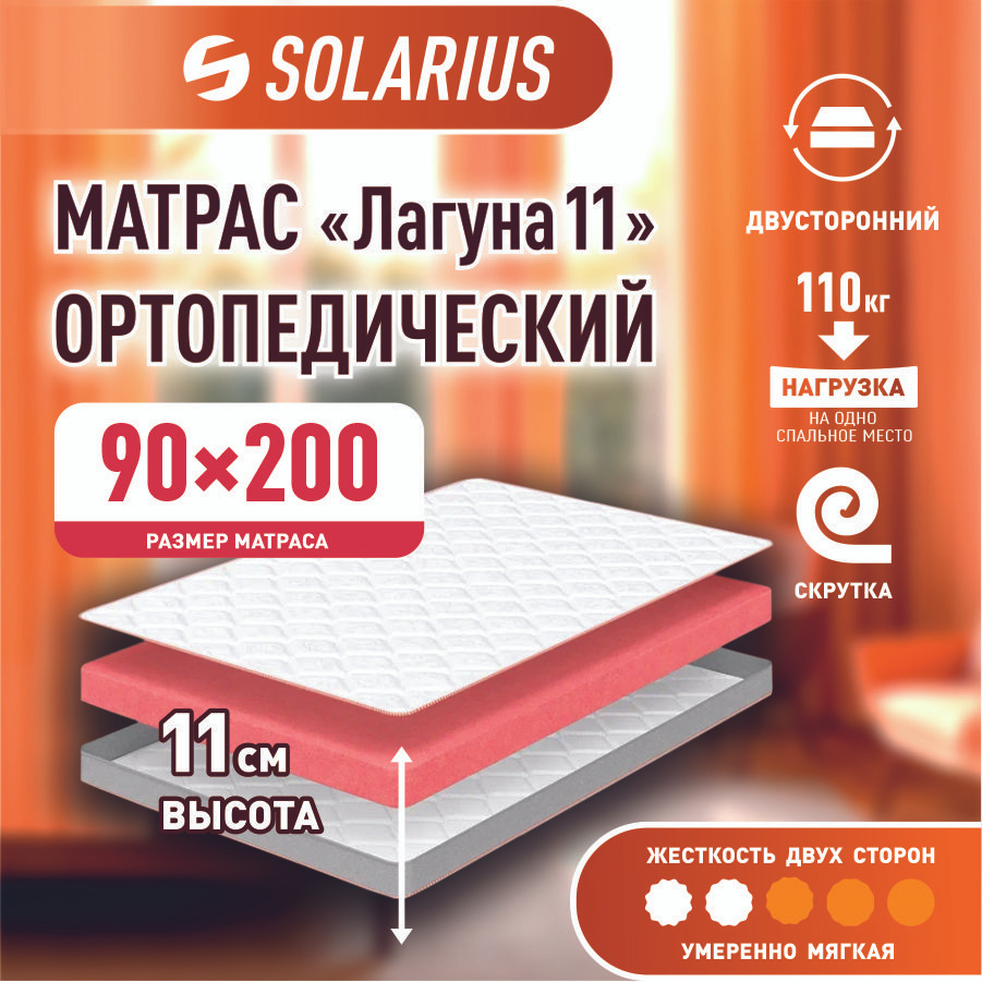 Solarius Матрас, Беспружинный, 90х200 см #1