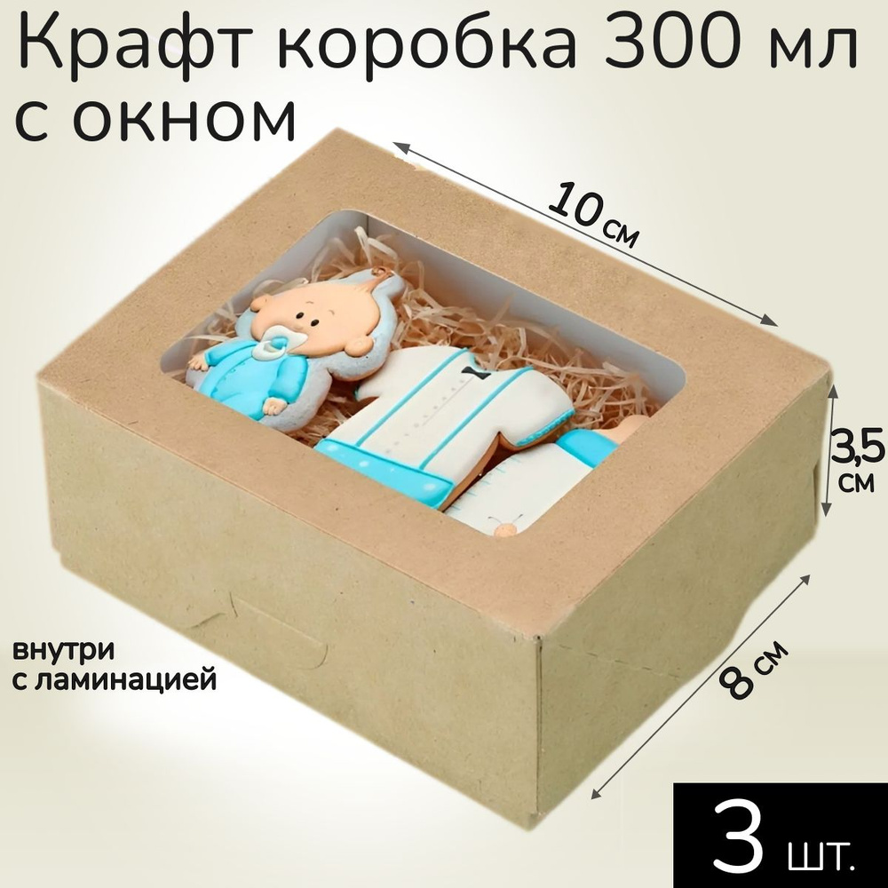 Коробка картонная подарочная крафтовая с прозрачным окошком 10х8х4 см 300 мл 3 шт. Коричневый упаковочный #1