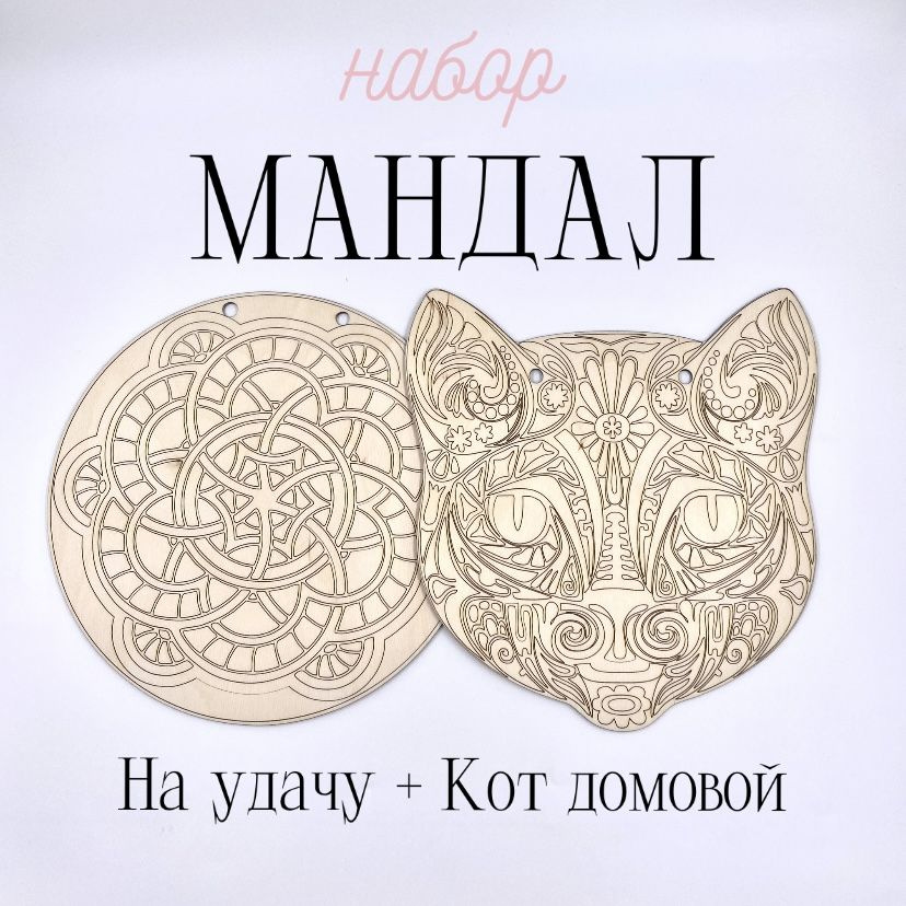 Мандалы Кот и На удачу #1