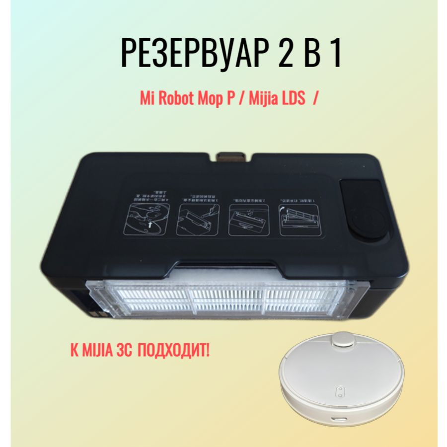 Резервуар для воды для пылесоса Mi Robot Vacuum Mop P / Mijia 3C. Товар уцененный  #1