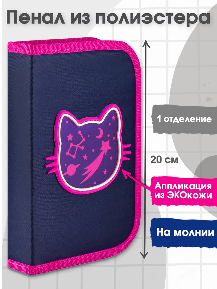 Пенал школьный "КОСМО КОТ", без наполнения, 13,3x20x3,5 см. Канцелярские товары для первоклассника, подростка, #1