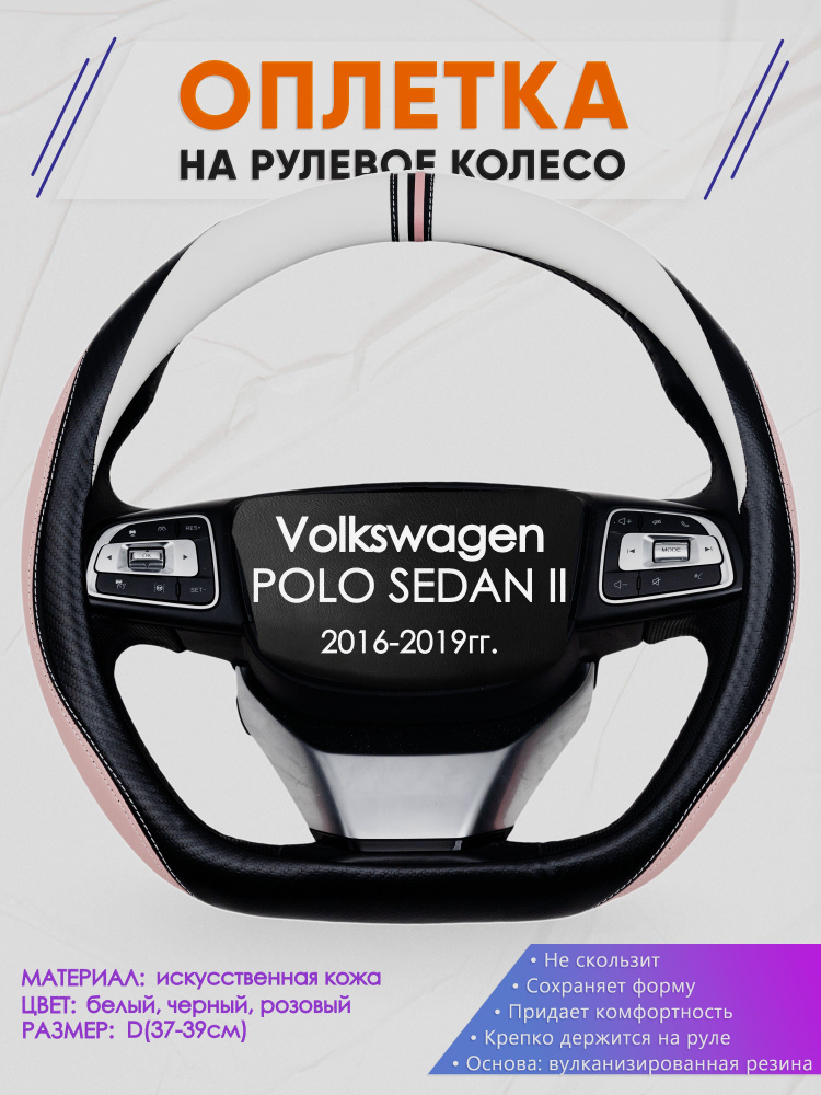 Оплетка (накидка,чехол) на D-образный руль для Volkswagen POLO SEDAN II (Фольксваген Поло Седан 2) 2016-2019 #1