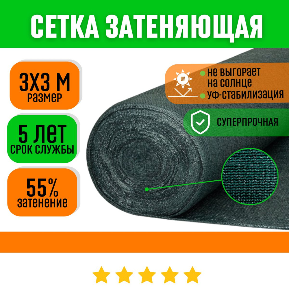 ХозАгро Сетка затеняющая Полиэтилен, 3x3 м, 55 г-кв.м, 55 мкм, 1 шт  #1