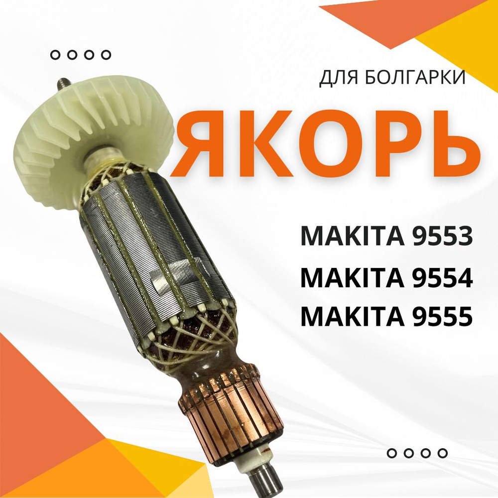 Якорь для УШМ MAKITA 9553/9554/9555 Dongcheng #1