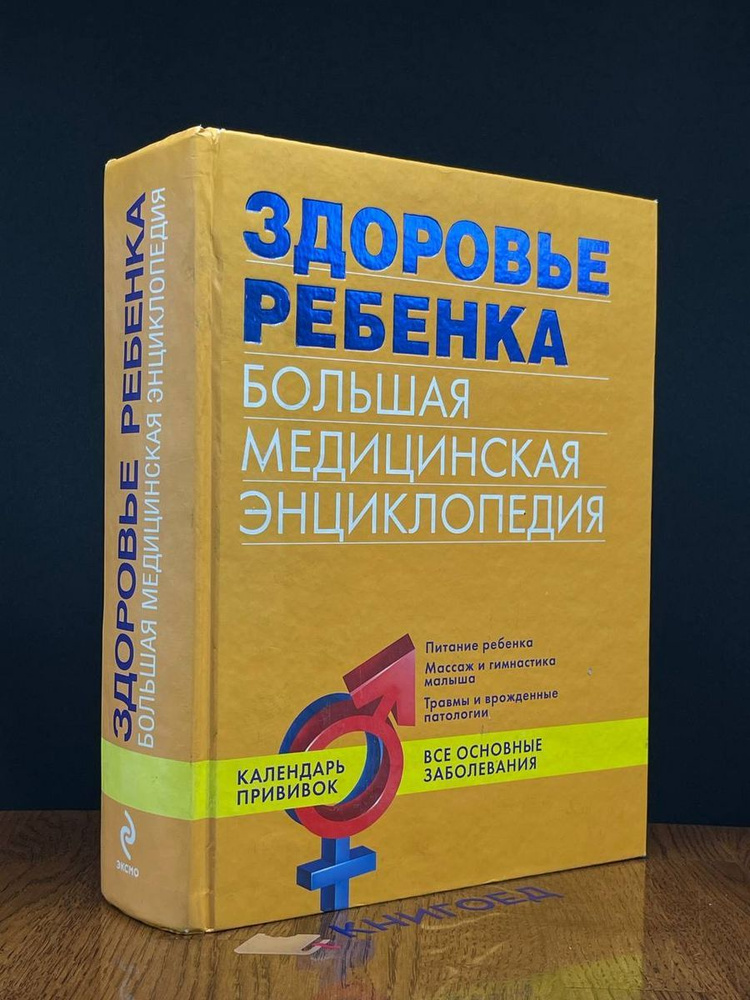 Здоровье ребенка. Большая медицинская энциклопедия #1