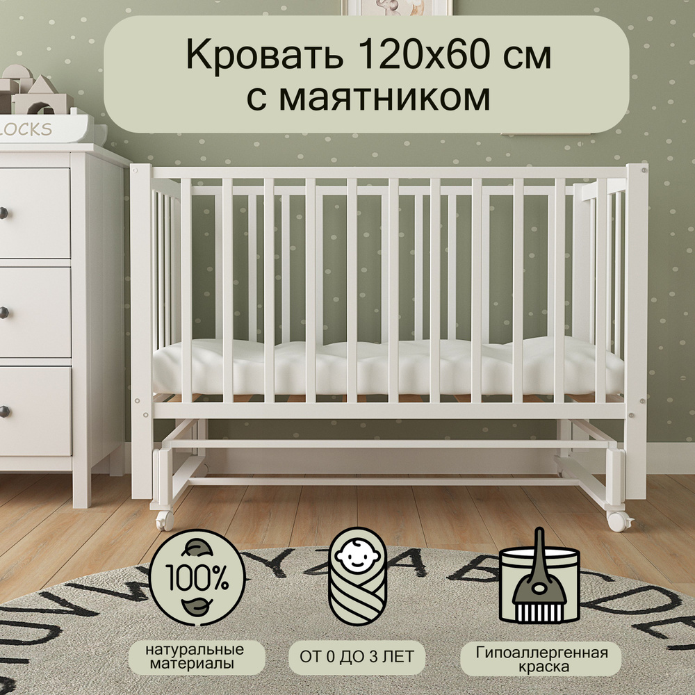 Детская кроватка для новорожденного, Мультик, с маятником, 120х60, Белый  #1