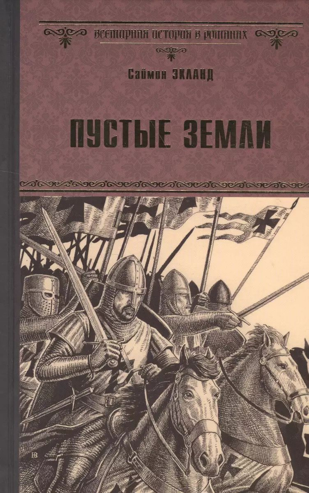 Книга Вече Пустые Земли. 2016 год, С. Экланд #1