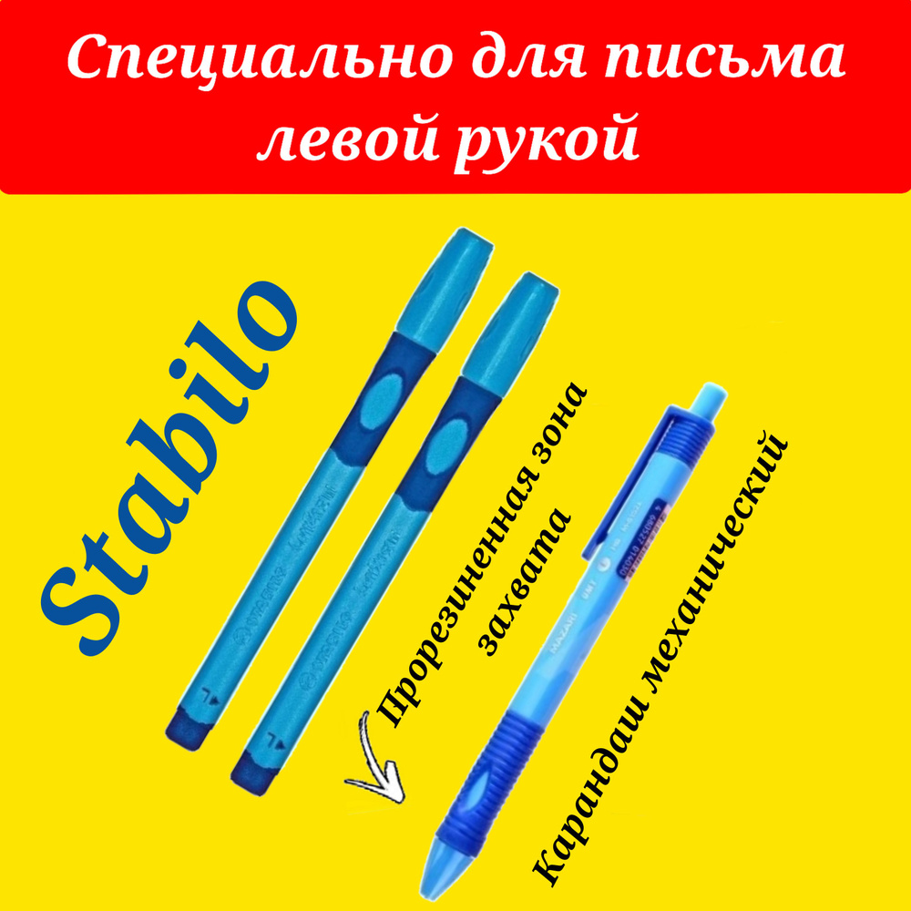 Stabilo Ручка шариковая STABILO LeftRight для левшей, корпус синий ( 2 шт. ) + СЮРПРИЗ карандаш МЕХАНИЧЕСКИЙ #1