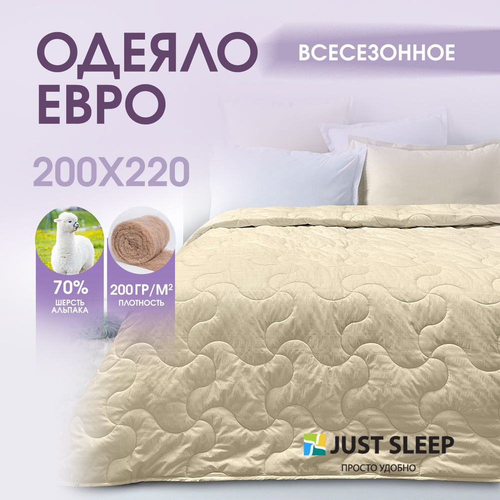 Одеяло шерстяное евро Just Sleep 200х220 2 спальное всесезонное теплое натуральное из шерсти Альпака #1