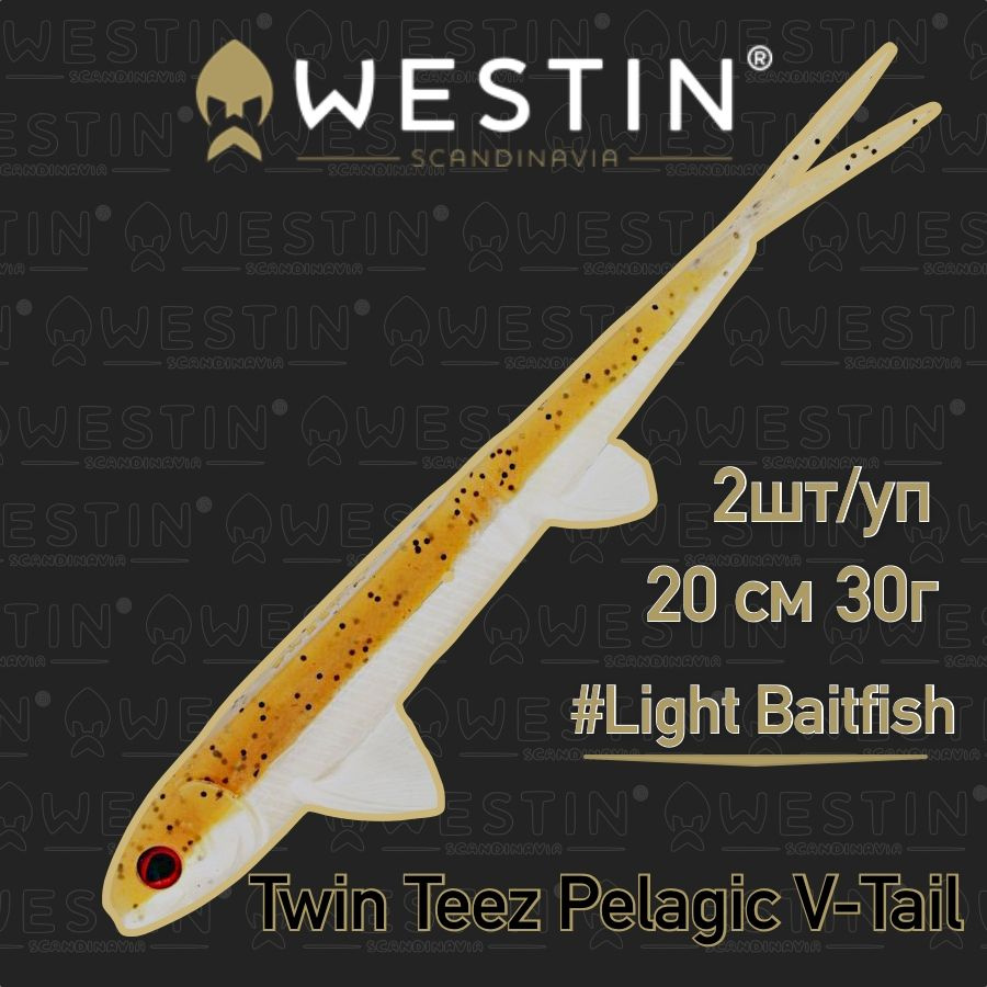 Слаг Westin TwinTeez Pelagic V-Tail 20cm 30g Light Baitfish, 2 шт. #1