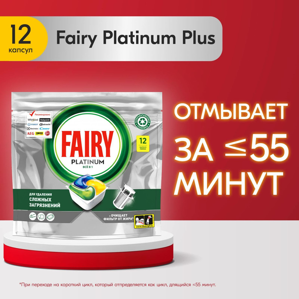 Капсулы для посудомоечной машины Fairy Platinum All in One Лимон, бесфосфатные, 12 шт  #1