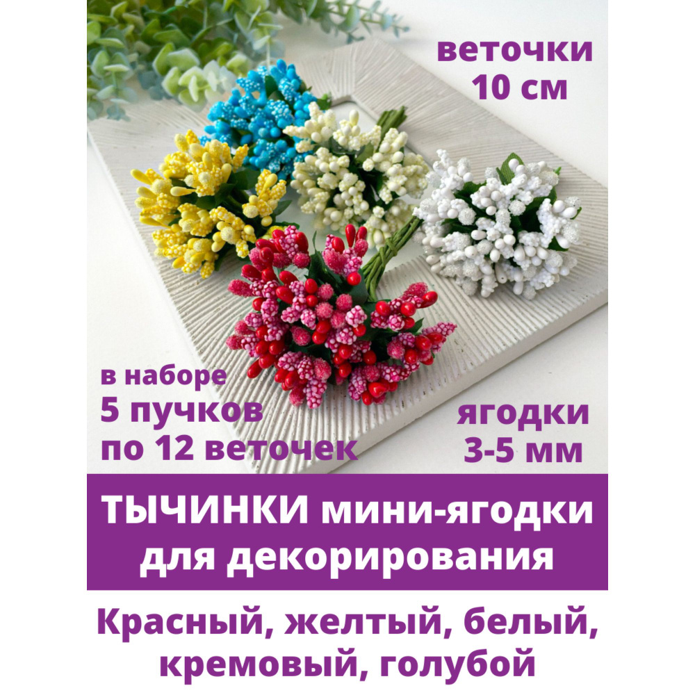 Тычинки - мини ягодки для декорирования, 5 букетов по 12 веточек, цвета белый, желтый, красный, голубой, #1