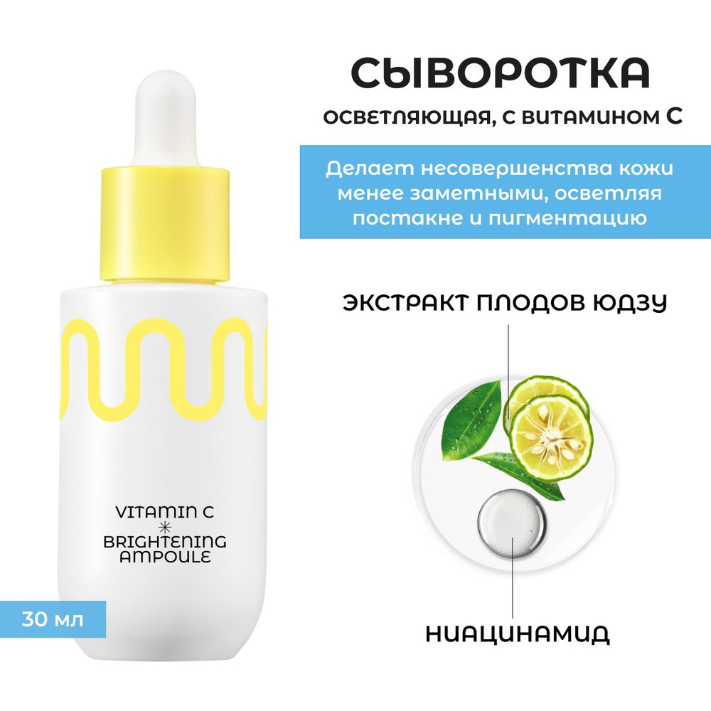 COMMONLABS / Сыворотка для лица с витамином С выравнивающая тон кожи Vitamin C Brightening Ampoule, 30ml, #1