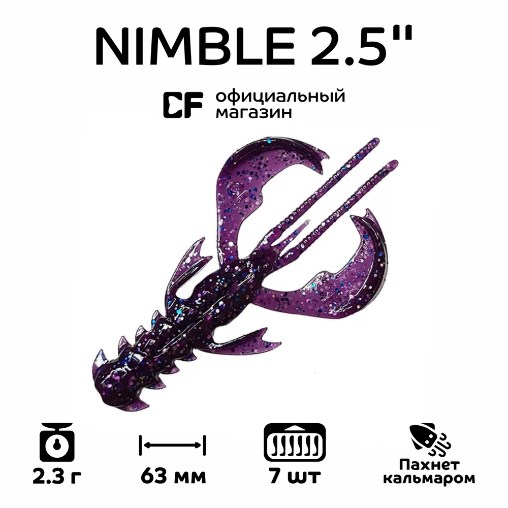 Силиконовые приманки CF Company Nimble 2.5" 44-65-98-6, Кальмар, 7 шт. #1