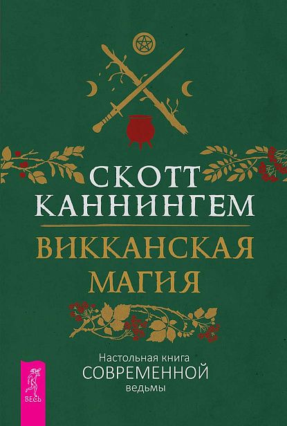 Викканская магия. Настольная книга современной ведьмы (новое оформление) | Каннингем Скотт  #1