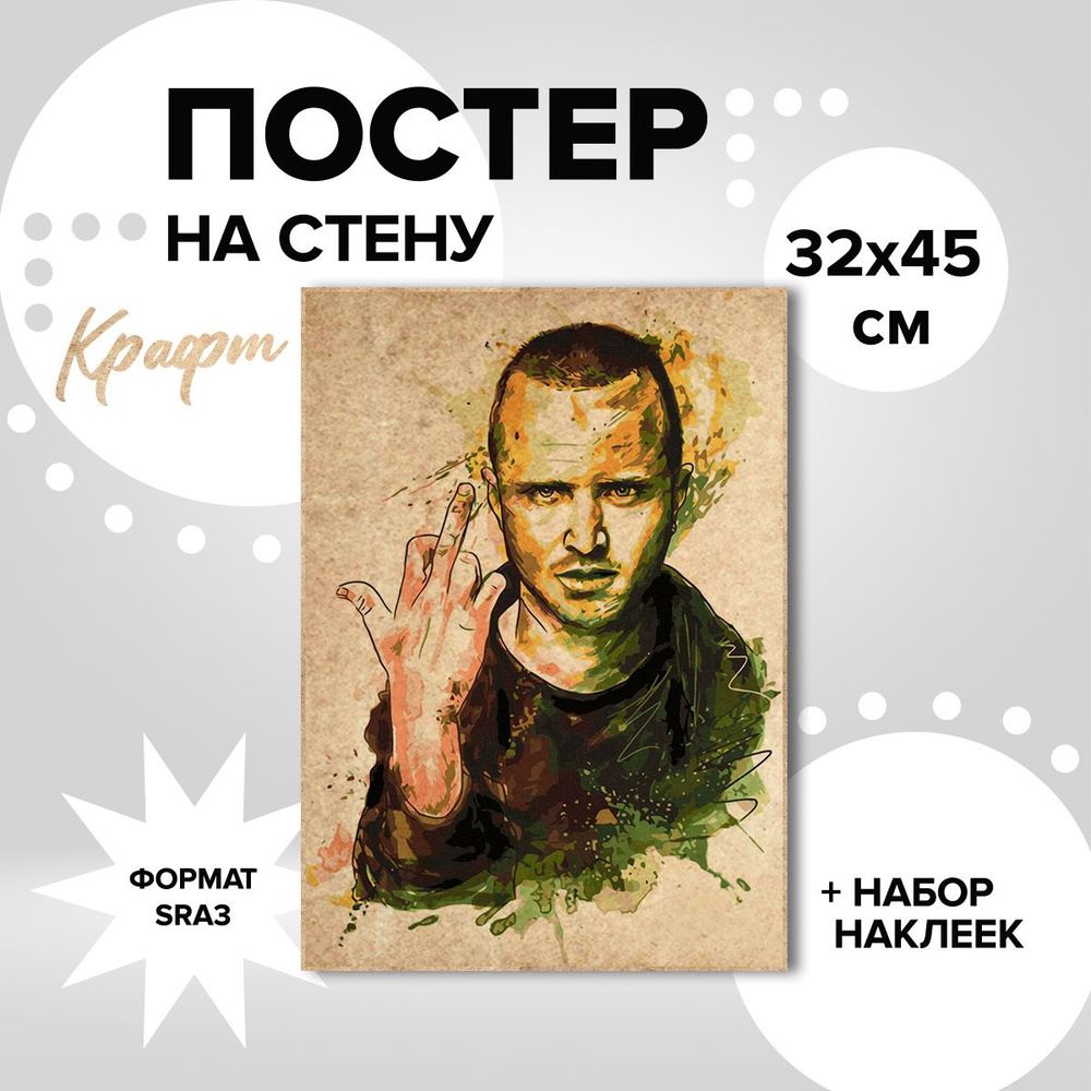 Постер на стену 32х45, плотная крафт бумага сериал Во все тяжкие Джесси Пинкман  #1