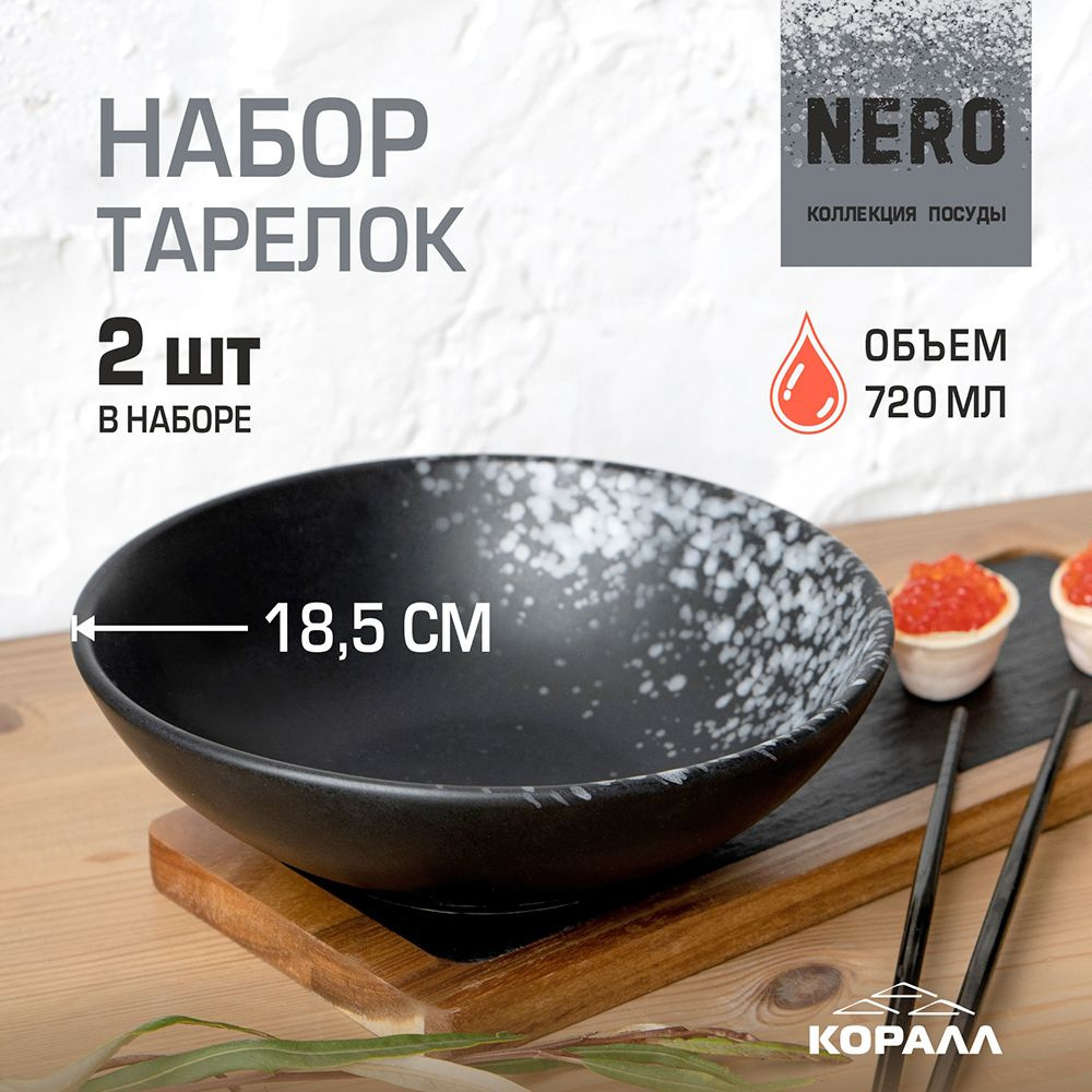 Тарелки набор Nero 2шт 900мл/18.5см керамическая тарелка глубокая суповая  #1