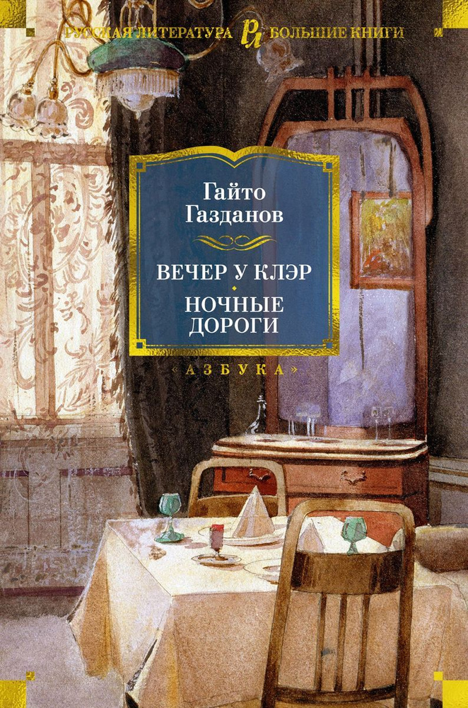 Книга Азбука-Аттикус Русская литература. Большие книги. Вечер у Клэр. Ночные дороги. 2023 год, Г. Газданов #1