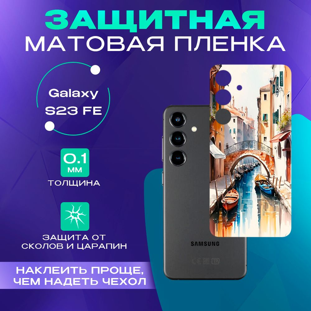 Защитная пленка на Galaxy S23 FE #1