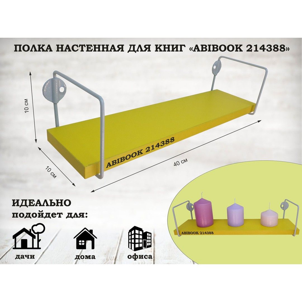 Полка настенная для сувениров 10x 40 см ABIBOOK-214388 цвет желтый, каркас стальной серый  #1