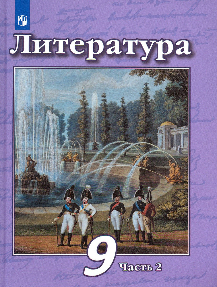 Литература. 9 класс. Учебник в 2-х частях. Часть 2. ФГОС | Чертов Виктор Федорович, Трубина Людмила Александровна #1