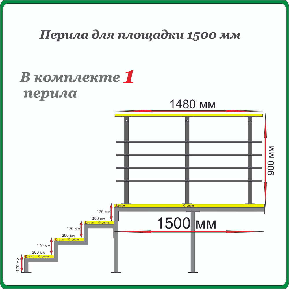 Перила ограждение "Добро пожаловать" для площадки 1500 мм. Черные.  #1