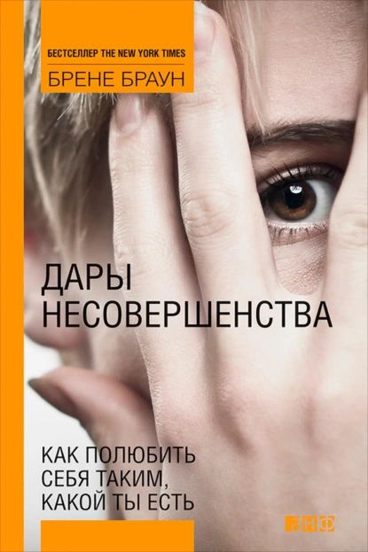 Дары несовершенства. Как полюбить себя таким, какой ты есть | Браун Брене | Электронная книга  #1