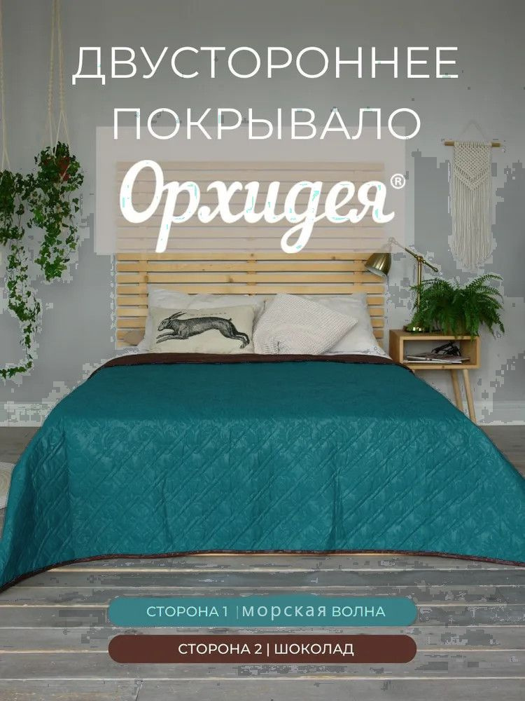 Покрывало однотонное двустороннее стеганное 1,5-спальное микрофибра,180х215, шоколад/морская волна Орхидея #1