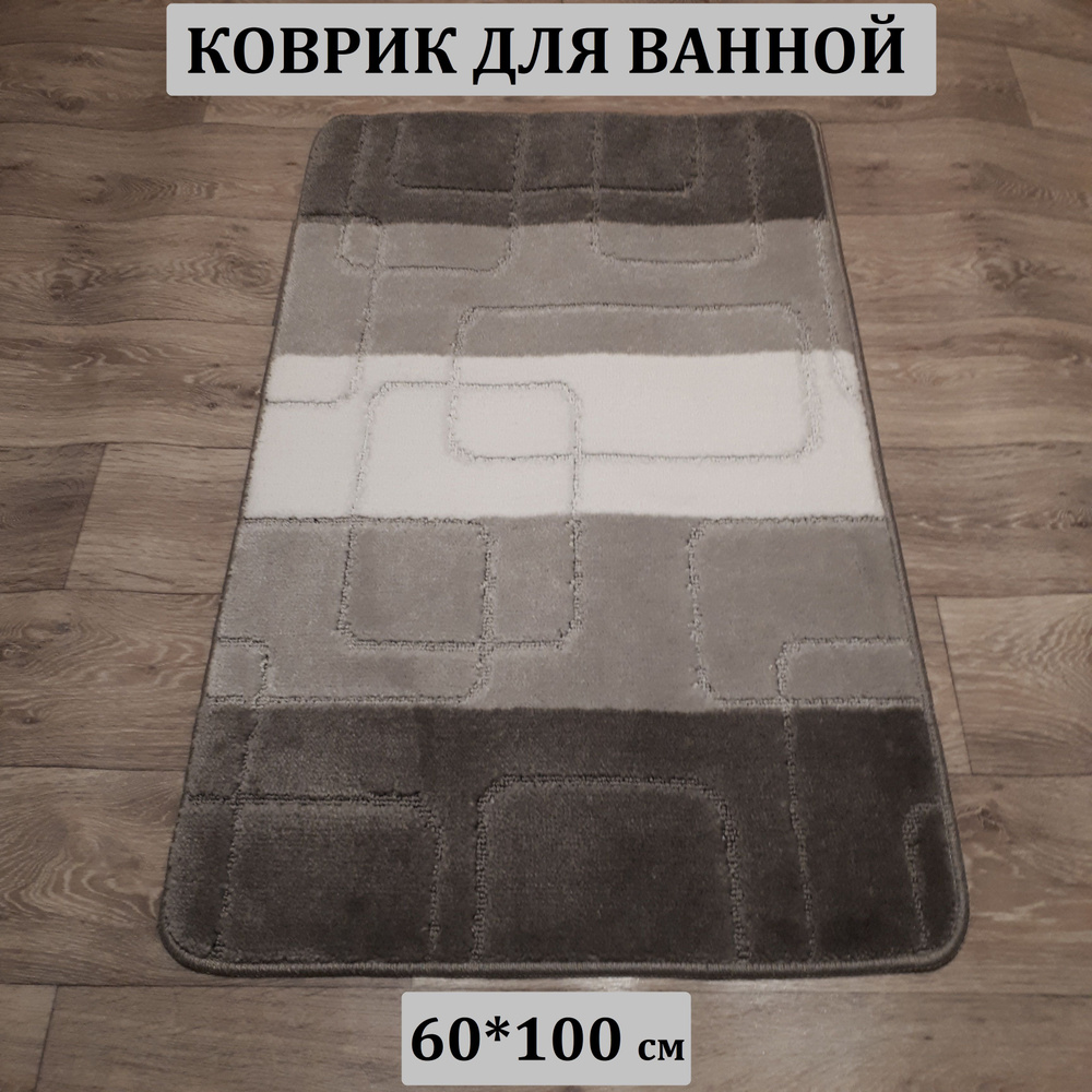 Коврик для ванной, 60х100 см. #1