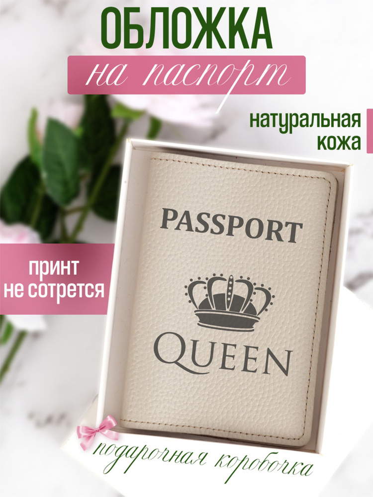 Кожаная обложка на паспорт бежевая с принтом Passport queen #1