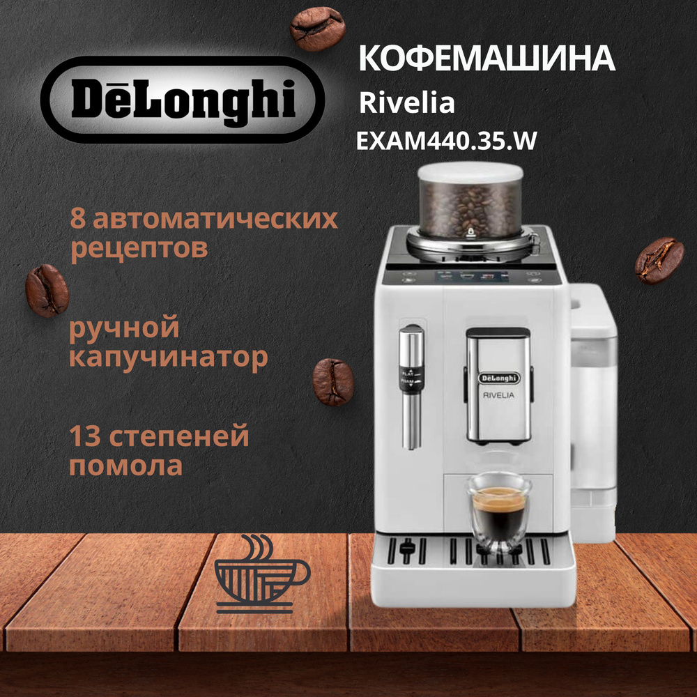 Кофемашина Delonghi EXAM440.35.W автоматическая кофемашина #1