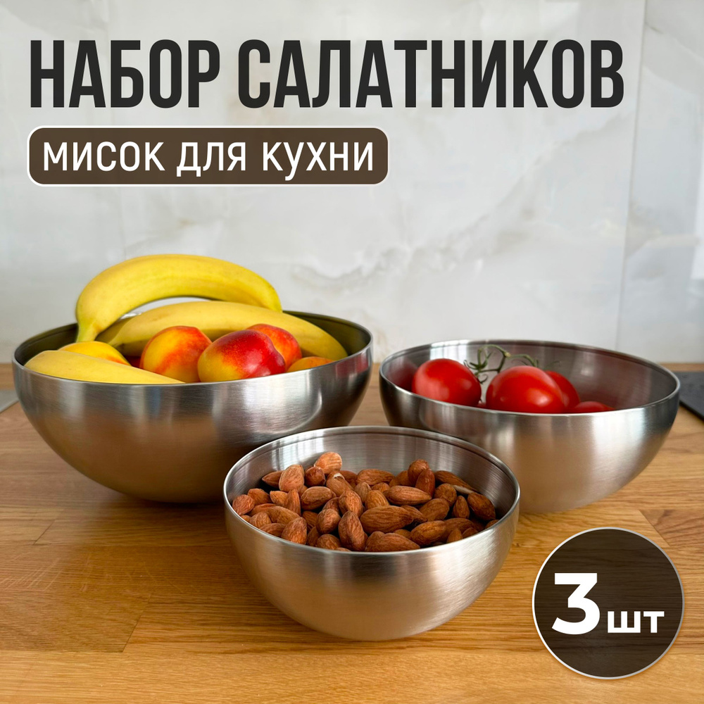 Набор салатников мисок для кухни из нержавеющей стали #1