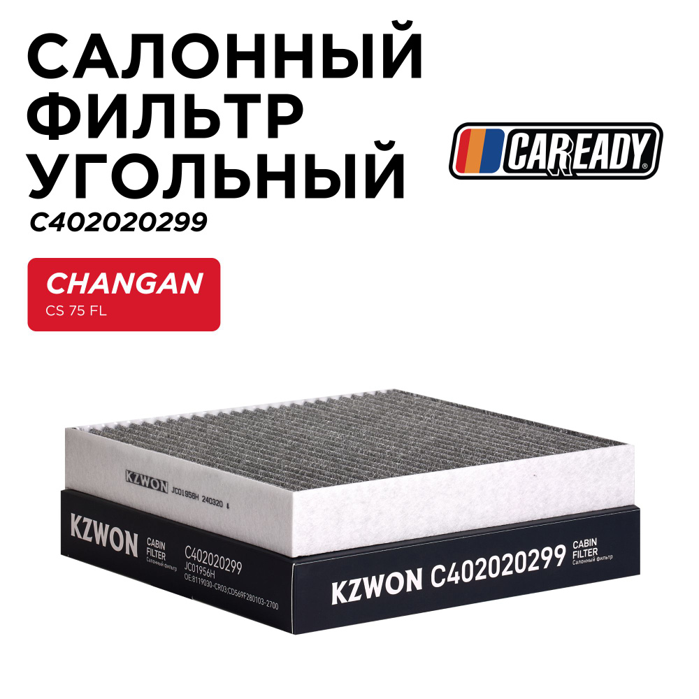 Салонный фильтр угольный для CHANGAN CS 75 FL, CAREADY арт. C402020299 #1