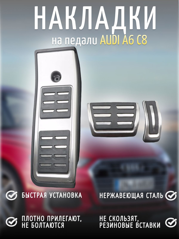 Накладки на педали Audi А6 А7 С8 2018+ АКПП #1