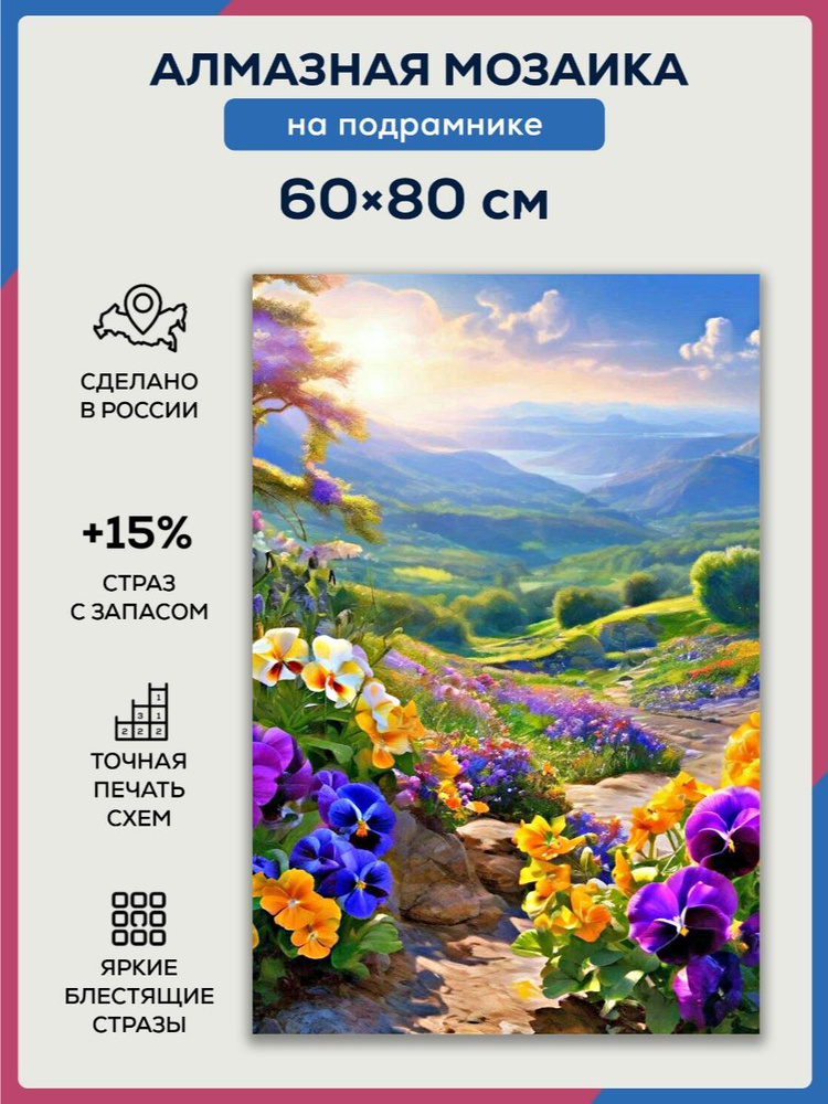 Алмазная мозаика 60x80 Цветы в горах на подрамнике #1