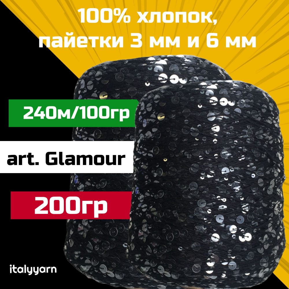 GLAMOUR italyyarn; пайетки 3мм и 6мм на нити из 100% хлопка; 240м/100гр; вес: 200гр  #1