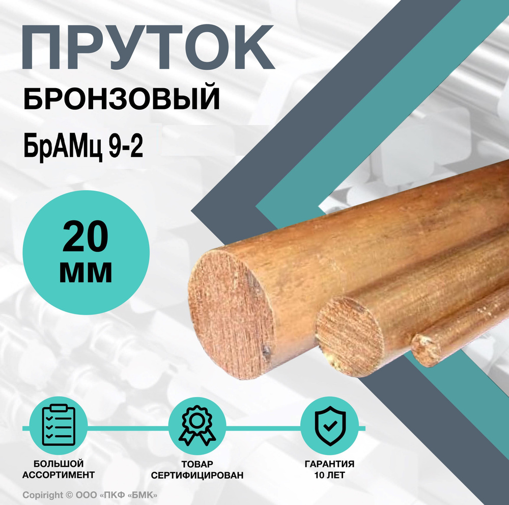 Пруток Бронзовый. Круг БрАМц9-2 ф 20 х 500 мм. #1