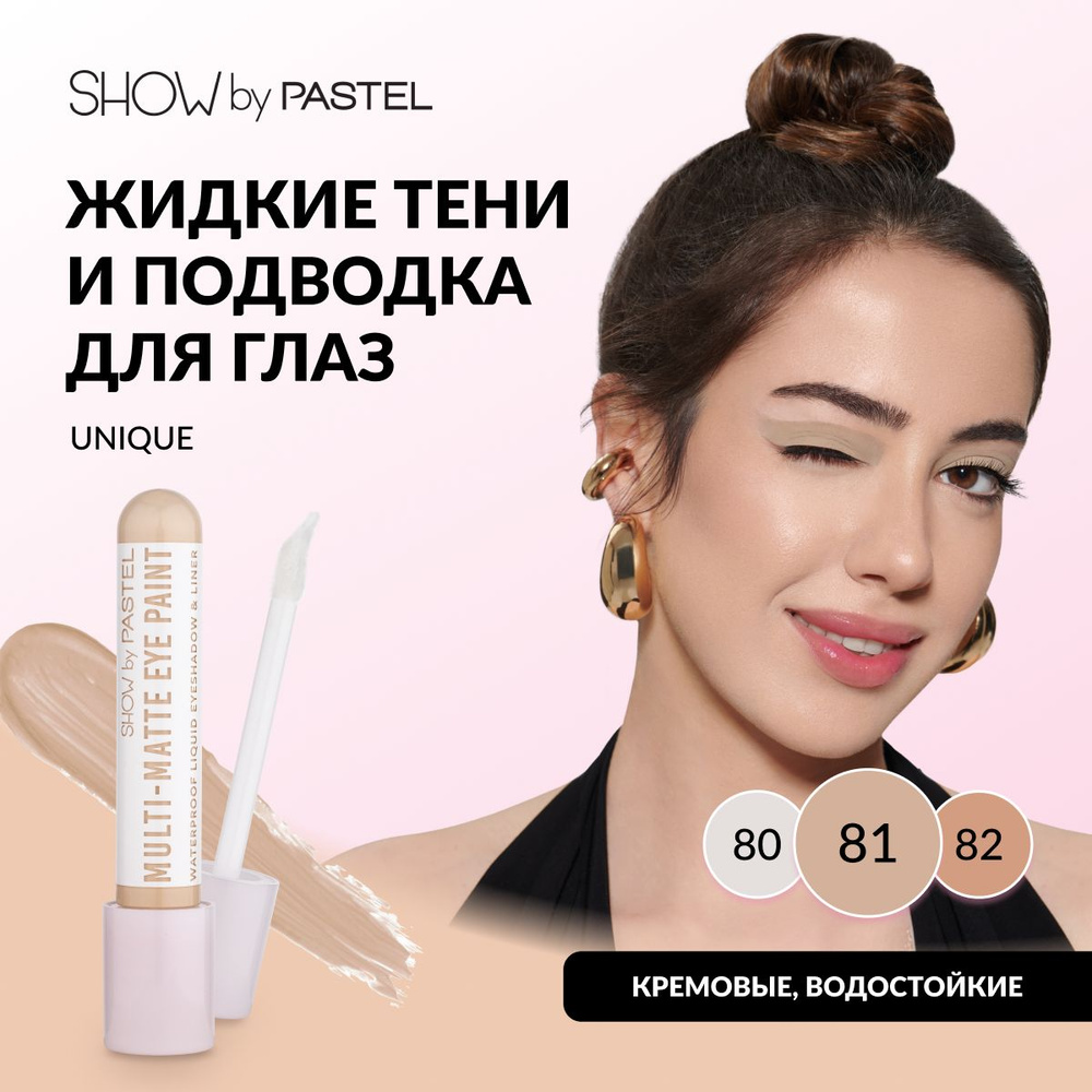 Жидкие тени-подводка Pastel Multi Matte Eye Paint для век матовые, водостойкие, кремовые, тон 81, Unique #1