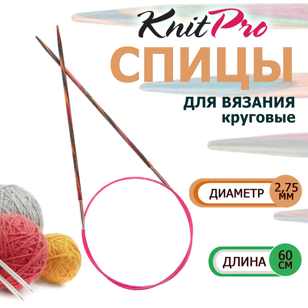 20324 Спицы круговые деревянные для вязания 60 х 2.75 мм Symfonie Wood KnitPro  #1