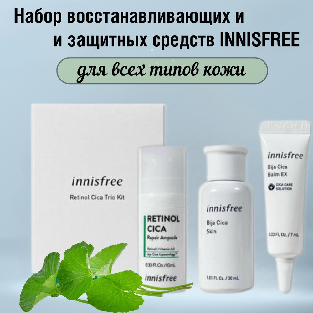 Набор восстанавливающих миниатюр INNISFREE Retinol Cica Trio Kit, 10мл+30мл+7мл/ Дорожный набор косметики #1