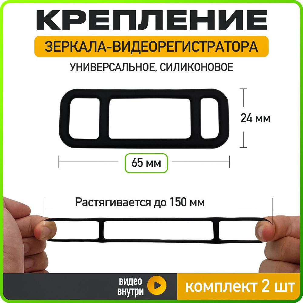 Резиновое крепление зеркала-видеорегистратора 65*24, набор 2 шт., черный, WiseBuys  #1