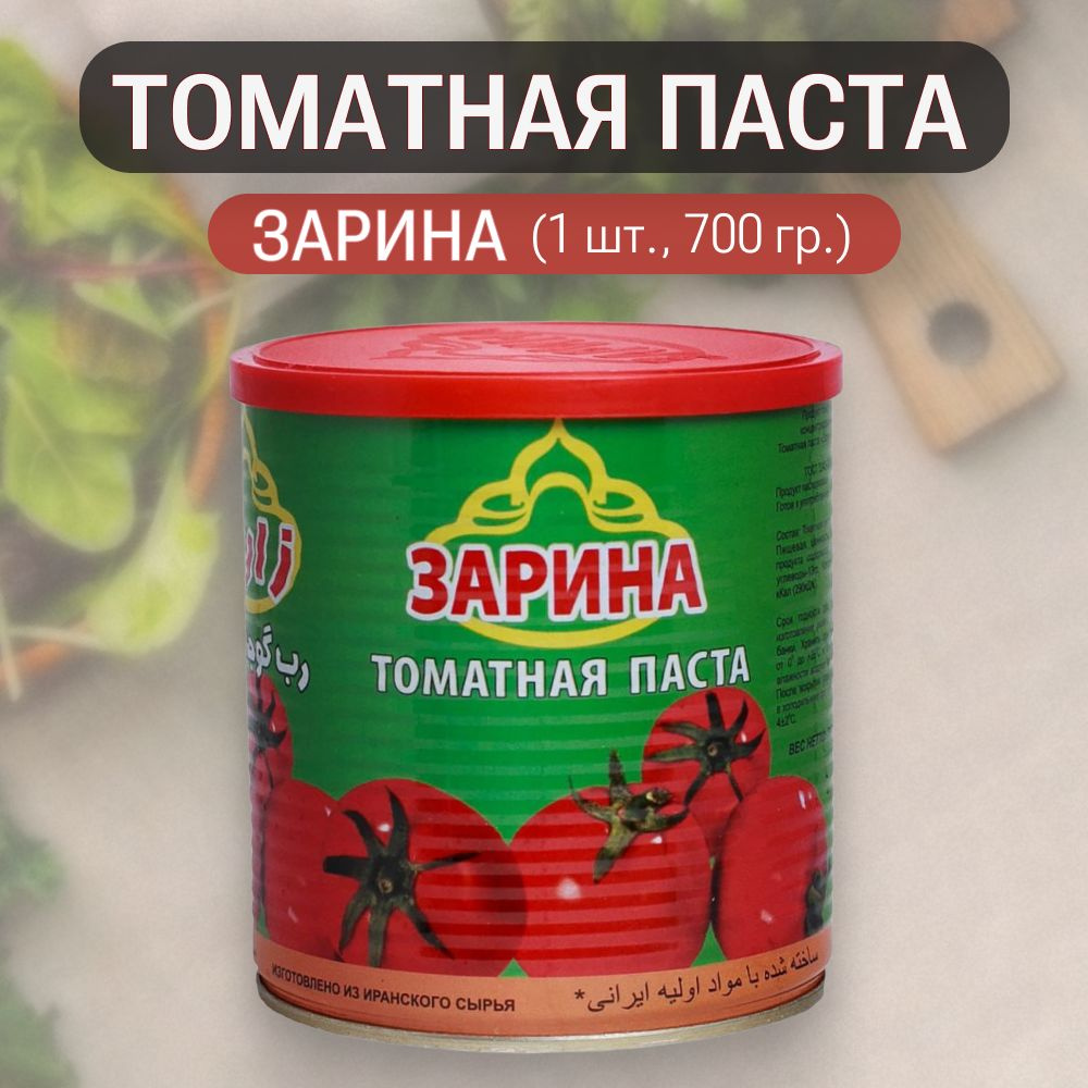 ЗАРИНА Томатная паста 700г. 1шт. #1