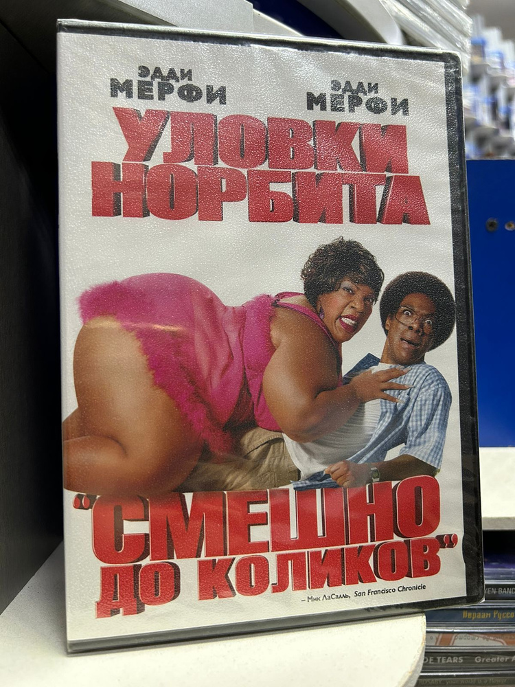 Уловки Норбита (DVD) регион #1