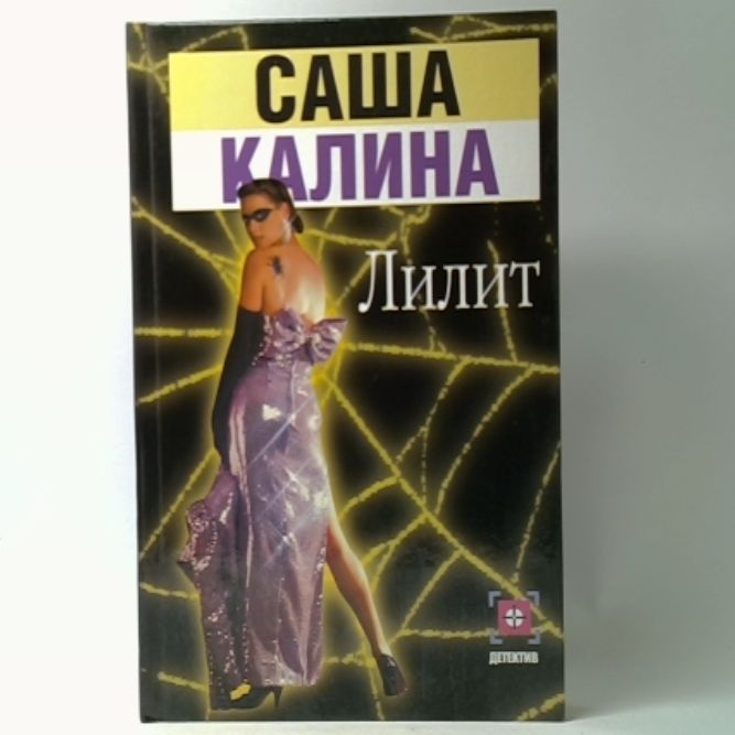 Лилит | Калина Саша #1